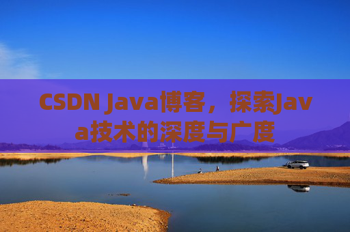 CSDN Java博客，探索Java技术的深度与广度