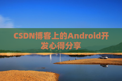 CSDN博客上的Android开发心得分享